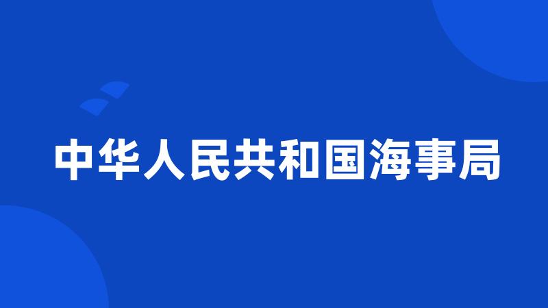 中华人民共和国海事局