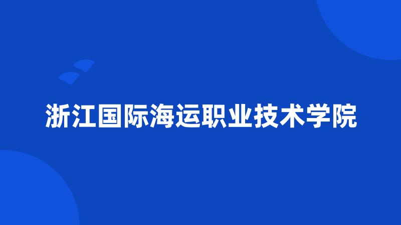 浙江国际海运职业技术学院