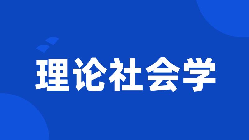 理论社会学