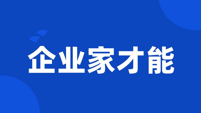 企业家才能