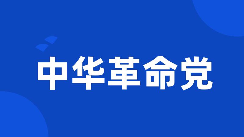 中华革命党