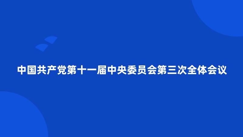 中国共产党第十一届中央委员会第三次全体会议