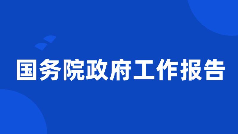 国务院政府工作报告