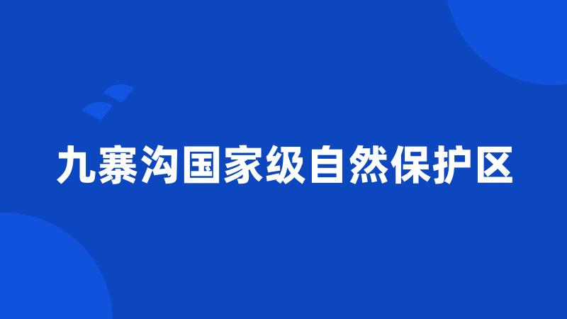 九寨沟国家级自然保护区