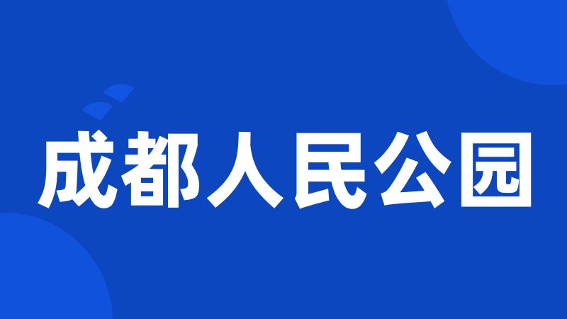 成都人民公园