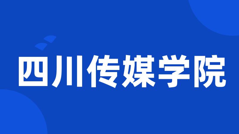 四川传媒学院