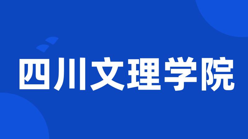 四川文理学院