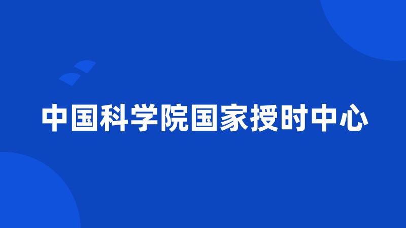 中国科学院国家授时中心