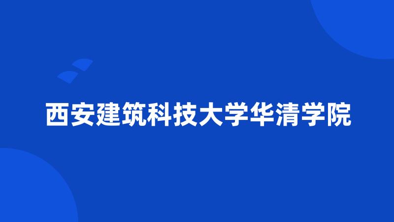 西安建筑科技大学华清学院