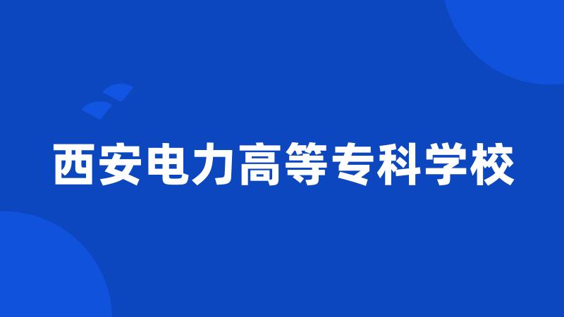 西安电力高等专科学校