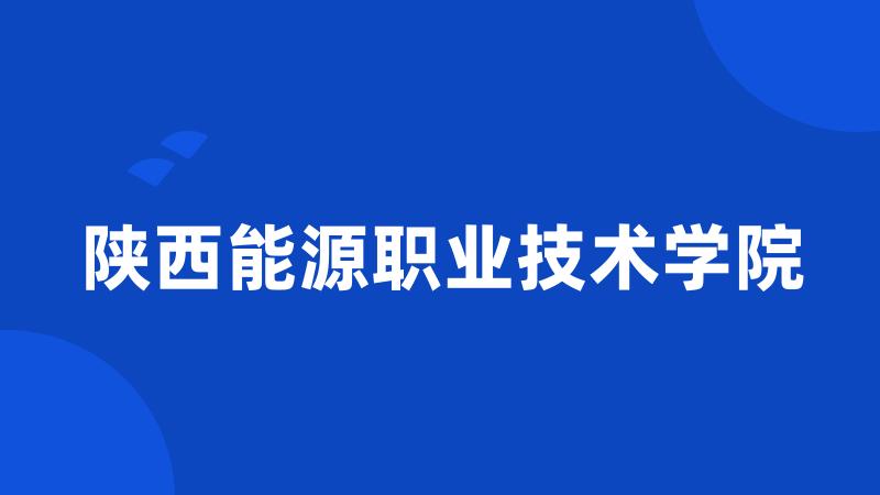 陕西能源职业技术学院