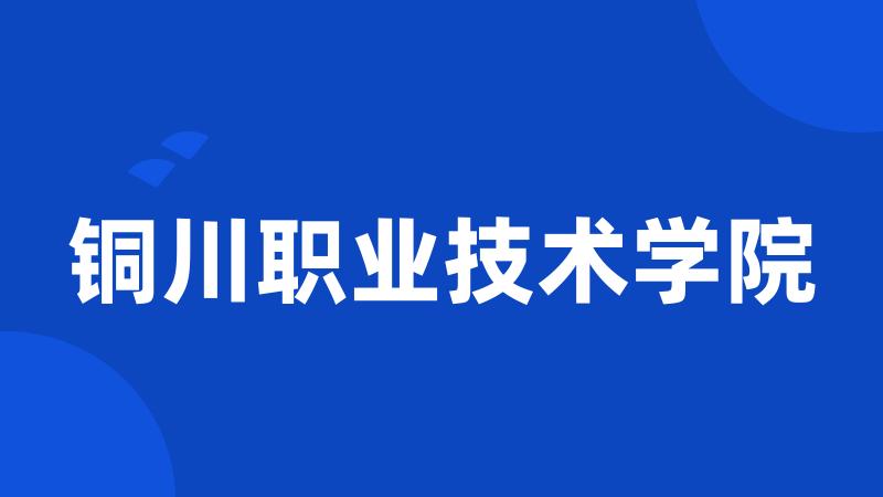 铜川职业技术学院