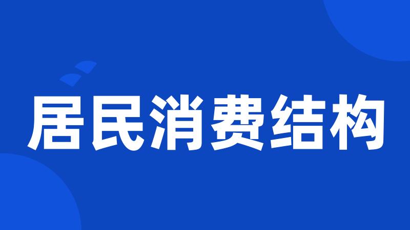 居民消费结构