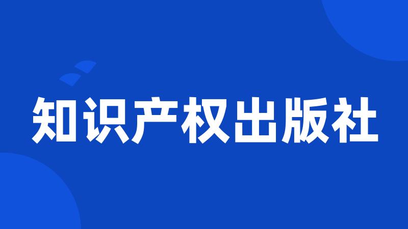 知识产权出版社