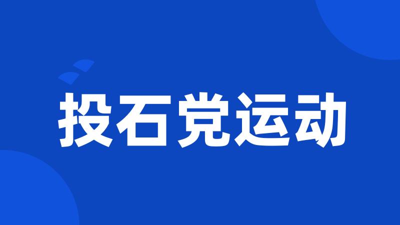 投石党运动