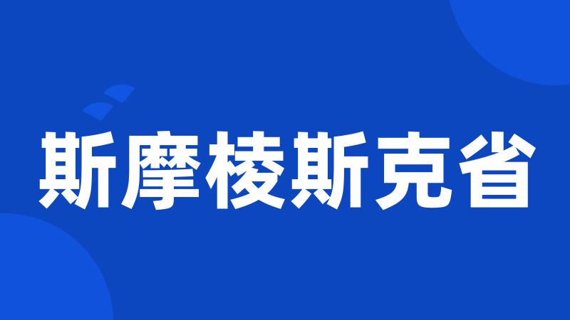 斯摩棱斯克省