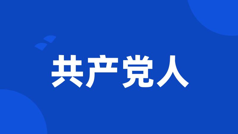 共产党人