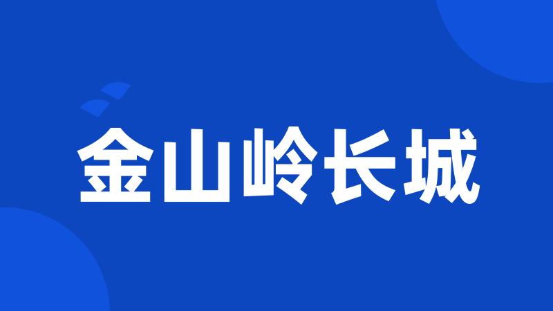 金山岭长城