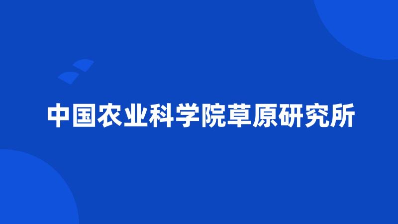 中国农业科学院草原研究所