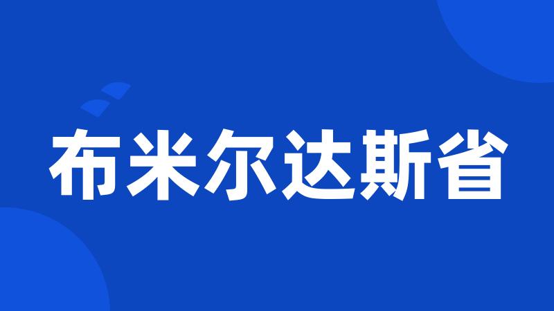 布米尔达斯省