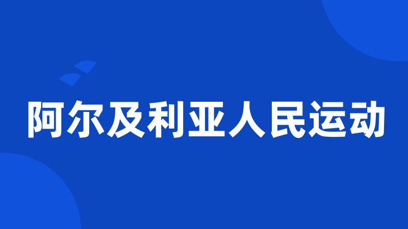 阿尔及利亚人民运动