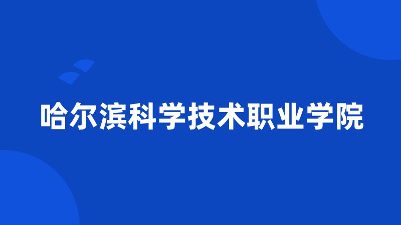 哈尔滨科学技术职业学院