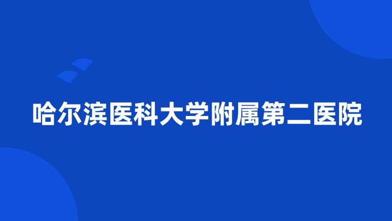 哈尔滨医科大学附属第二医院