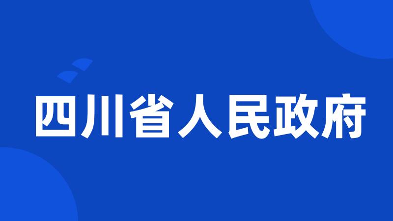 四川省人民政府