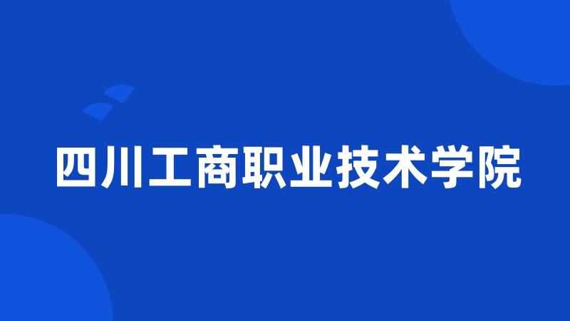 四川工商职业技术学院