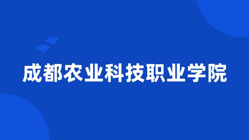 成都农业科技职业学院