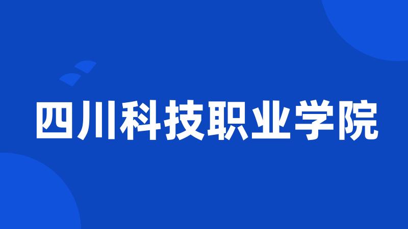 四川科技职业学院