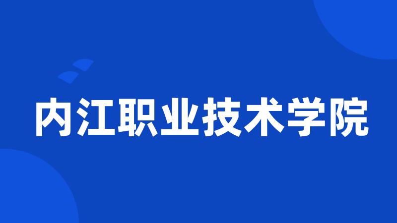 内江职业技术学院