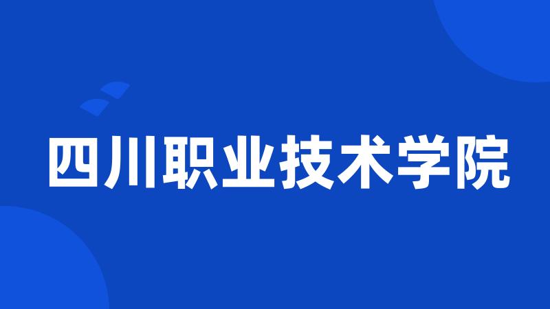 四川职业技术学院