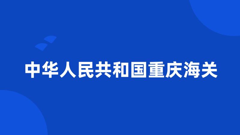 中华人民共和国重庆海关