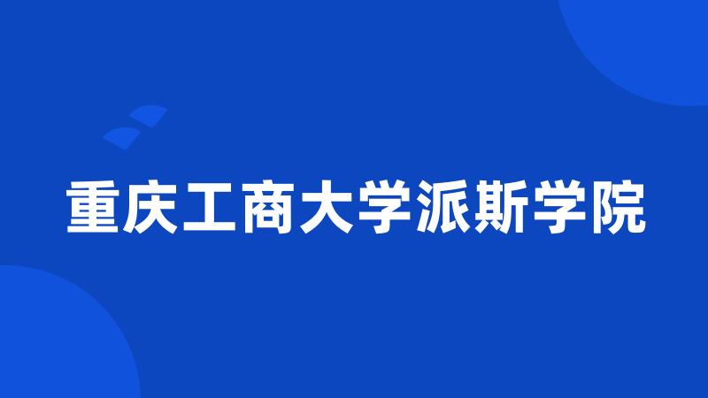 重庆工商大学派斯学院