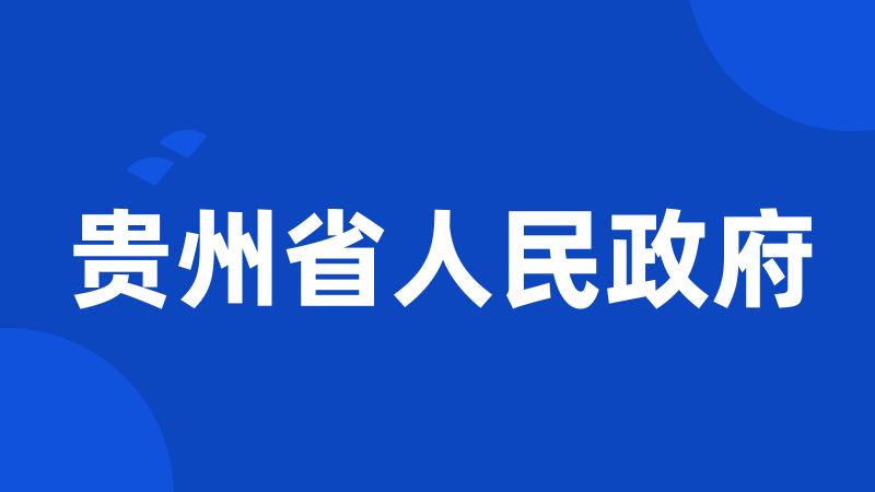 贵州省人民政府