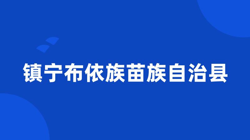 镇宁布依族苗族自治县