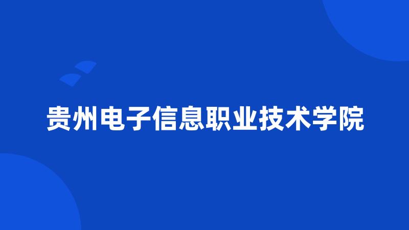 贵州电子信息职业技术学院