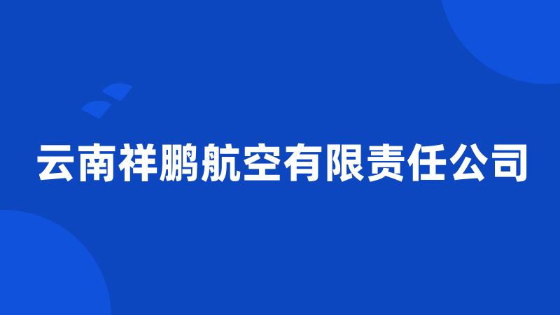 云南祥鹏航空有限责任公司