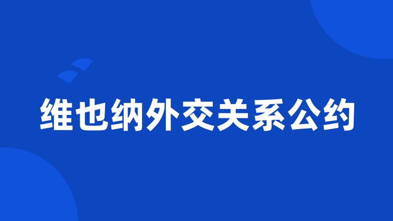 维也纳外交关系公约