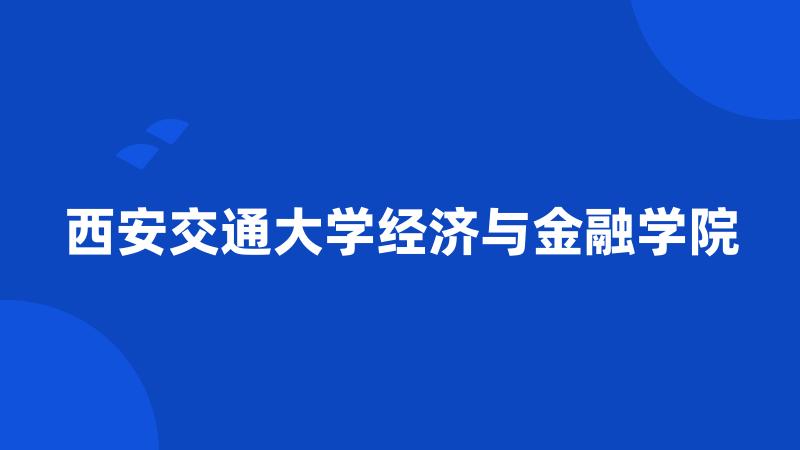 西安交通大学经济与金融学院