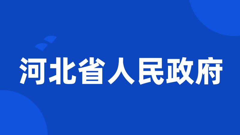 河北省人民政府