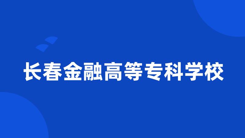 长春金融高等专科学校