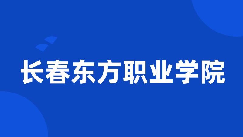 长春东方职业学院