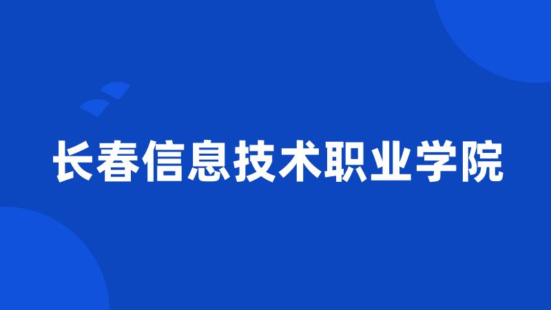 长春信息技术职业学院