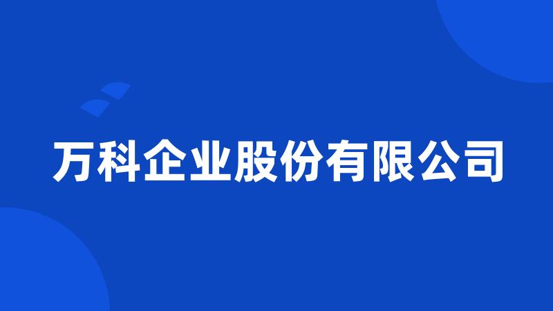 万科企业股份有限公司