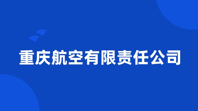 重庆航空有限责任公司