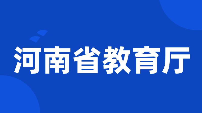 河南省教育厅