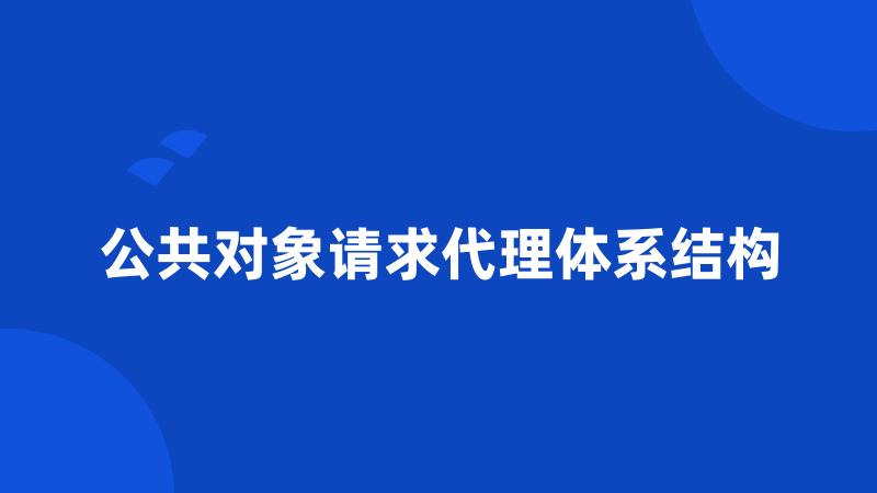 公共对象请求代理体系结构