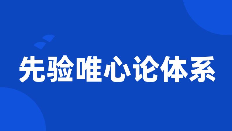 先验唯心论体系